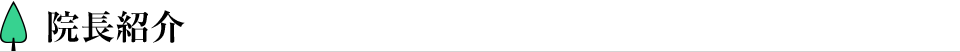 院長紹介