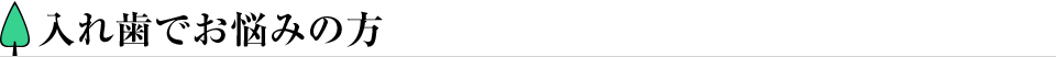 入れ歯でお悩みの方