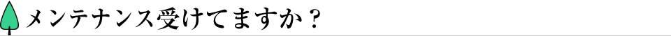 メンテナンス