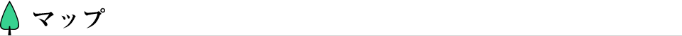 マップ