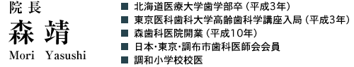 院長　森 靖