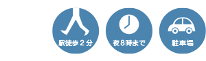 駅徒歩2分・夜8時まで・駐車場